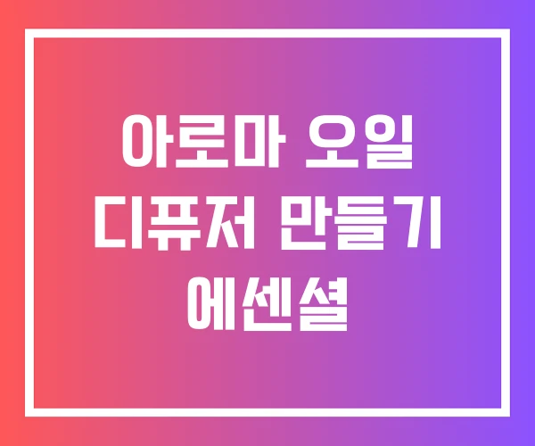 아로마 오일 디퓨저 만들기 에센셜