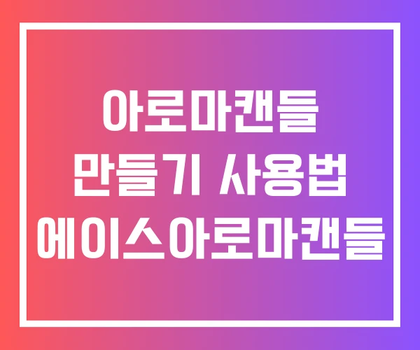 아로마캔들 만들기 사용법 에이스아로마캔들