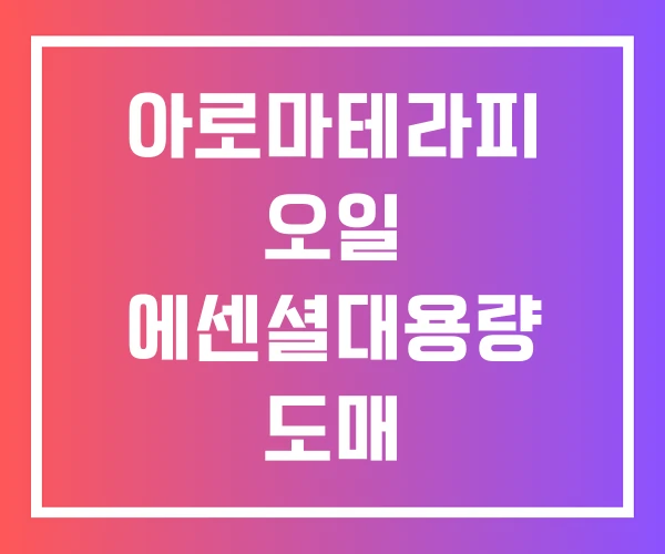 아로마테라피 오일 에센셜대용량 도매