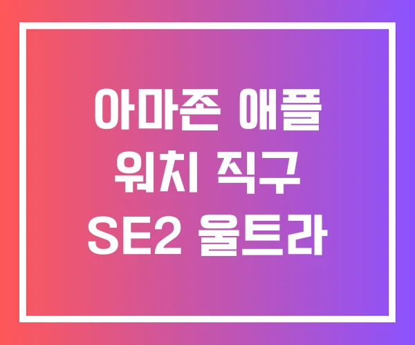아마존 애플 워치 직구 SE2 울트라