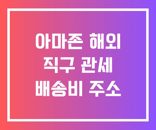 아마존 해외 직구 관세 배송비 주소