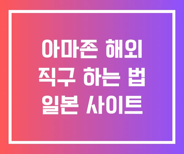 아마존 해외 직구 하는 법 일본 사이트