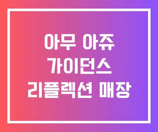 아무 아쥬 가이던스 리플렉션 매장 아무 아쥬 가이던스 리플렉션 매장