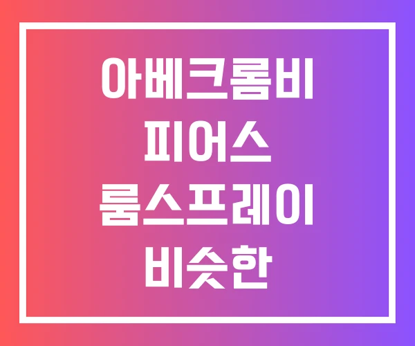 아베크롬비 피어스 룸스프레이 비슷한