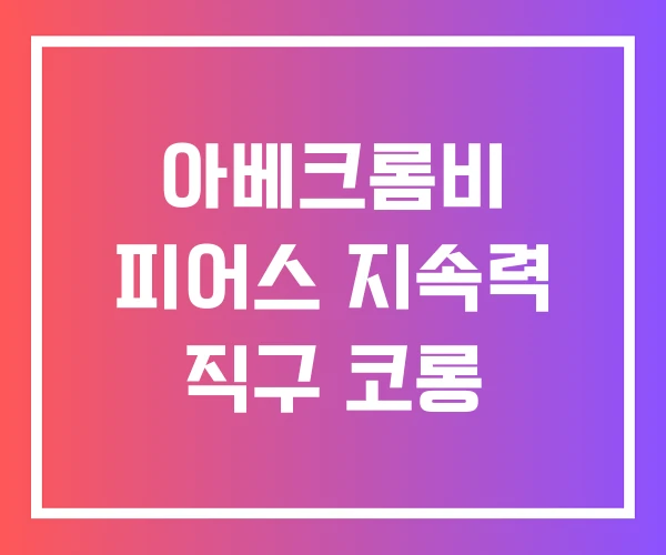 아베크롬비 피어스 지속력 직구 코롱 아베크롬비 피어스 지속력 직구 코롱