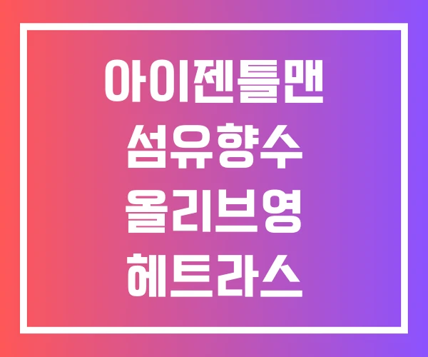 아이젠틀맨 섬유향수 올리브영 헤트라스