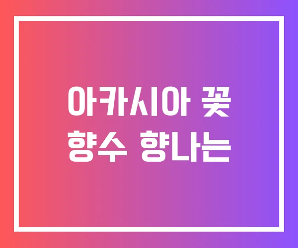 아카시아 꽃 향수 향나는