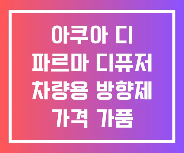 아쿠아 디 파르마 디퓨저 차량용 방향제 가격 가품 아쿠아 디 파르마 디퓨저 차량용 방향제 가격 가품