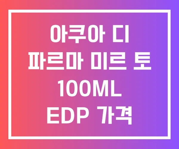 아쿠아 디 파르마 미르 토 100ML EDP 가격