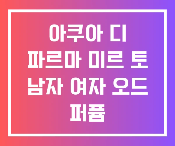아쿠아 디 파르마 미르 토 남자 여자 오드 퍼퓸 아쿠아 디 파르마 미르 토 남자 여자 오드 퍼퓸
