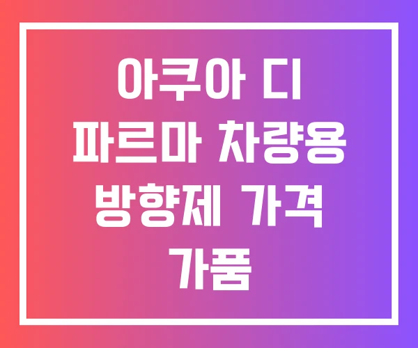아쿠아 디 파르마 차량용 방향제 가격 가품