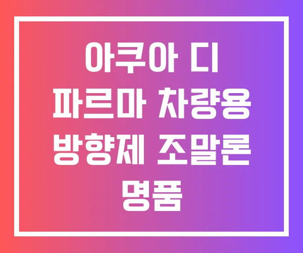 아쿠아 디 파르마 차량용 방향제 조말론 명품