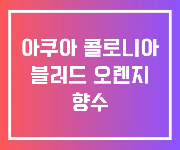 아쿠아 콜로니아 블러드 오렌지 향수 아쿠아 콜로니아 블러드 오렌지 향수