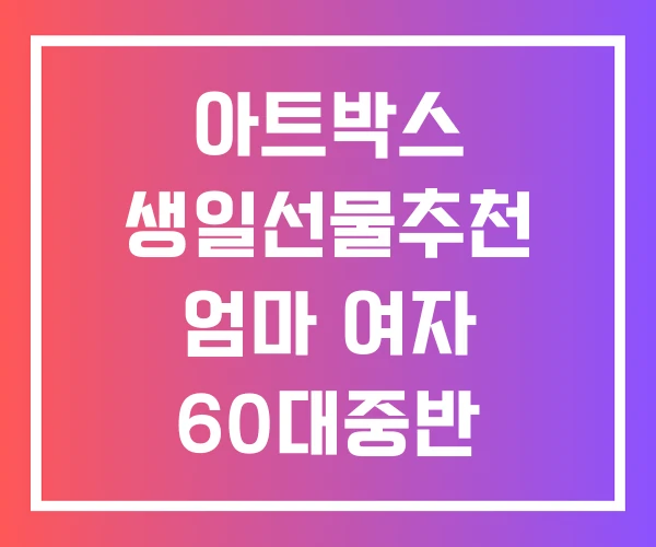 아트박스 생일선물추천 엄마 여자 60대중반 생일선물 추천