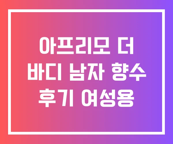 아프리모 더 바디 남자 향수 후기 여성용