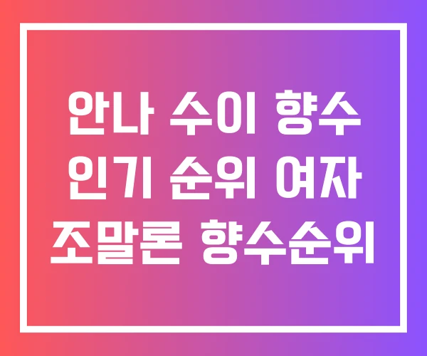 안나 수이 향수 인기 순위 여자 조말론 향수순위
