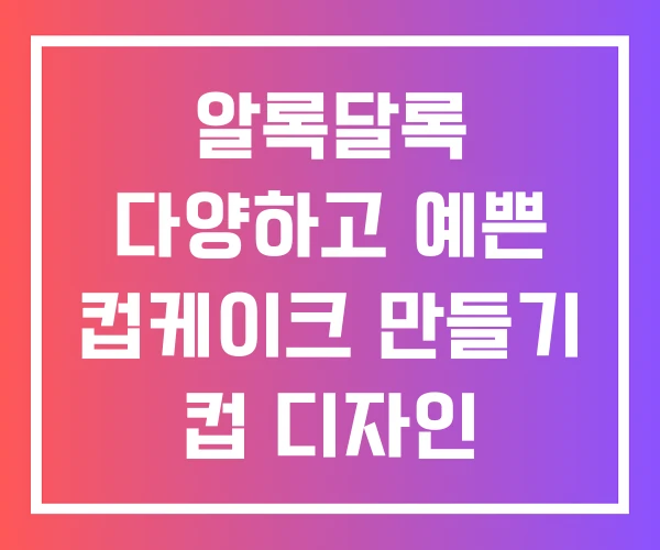 알록달록 다양하고 예쁜 컵케이크 만들기 컵 디자인