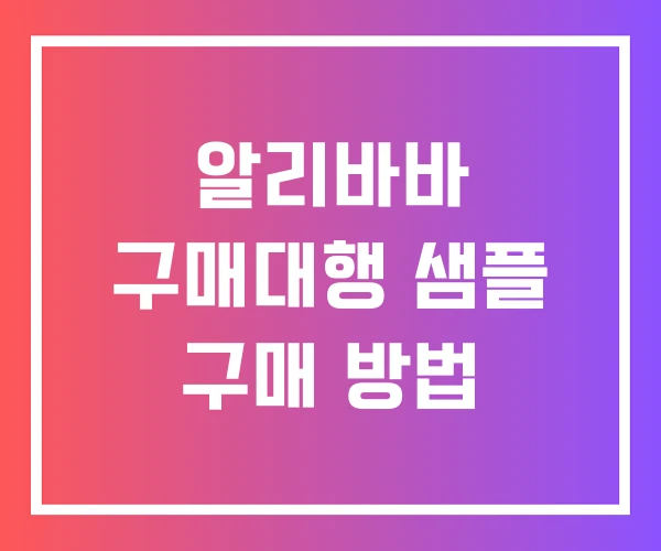 알리바바 구매대행 샘플 구매 방법