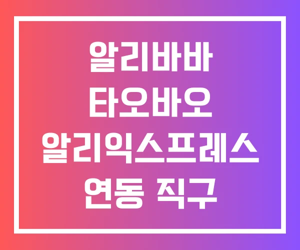 알리바바 타오바오 알리익스프레스 연동 직구 완전정복