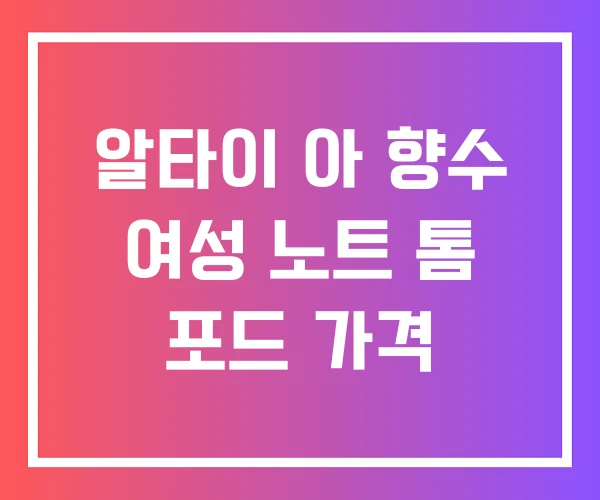 알타이 아 향수 여성 노트 톰 포드 가격