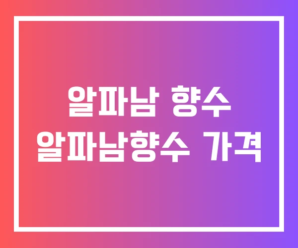 알파남 향수 알파남향수 가격