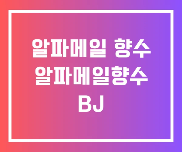 알파메일 향수 알파메일향수 BJ 알파메일 향수 알파메일향수 BJ