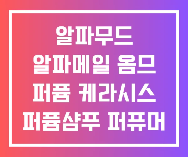알파무드 알파메일 옴므 퍼퓸 케라시스 퍼퓸샴푸 퍼퓨머