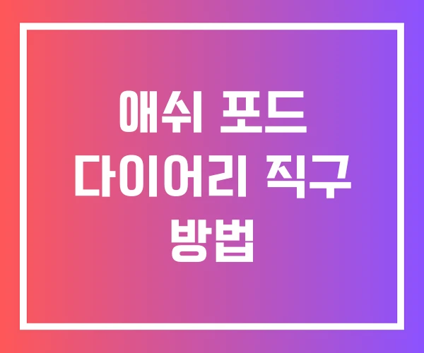 애쉬 포드 다이어리 직구 방법