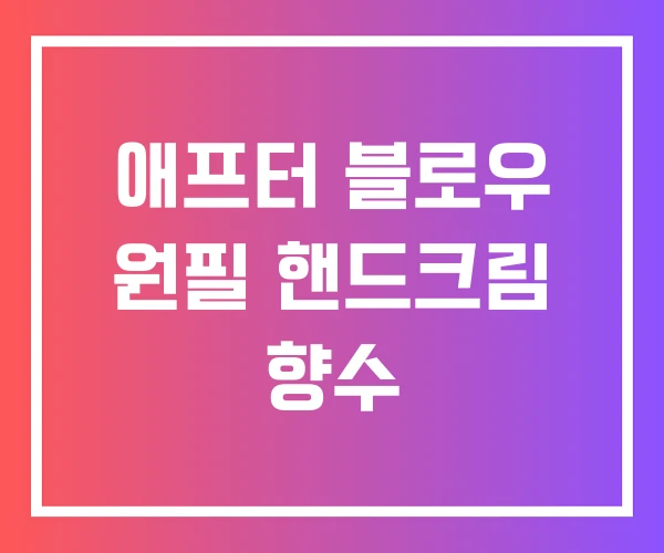 애프터 블로우 원필 핸드크림 향수 애프터 블로우 원필 핸드크림 향수