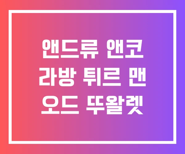 앤드류 앤코 라방 튀르 맨 오드 뚜왈렛