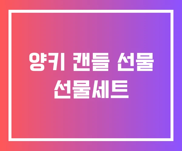 양키 캔들 선물 선물세트