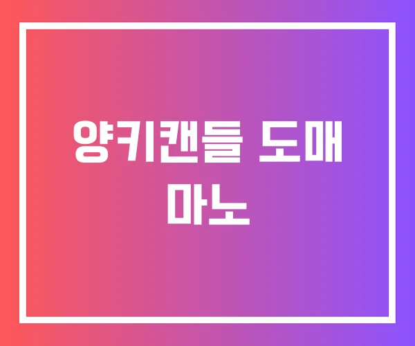 양키캔들 도매 마노