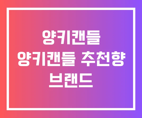 양키캔들 양키캔들 추천향 브랜드