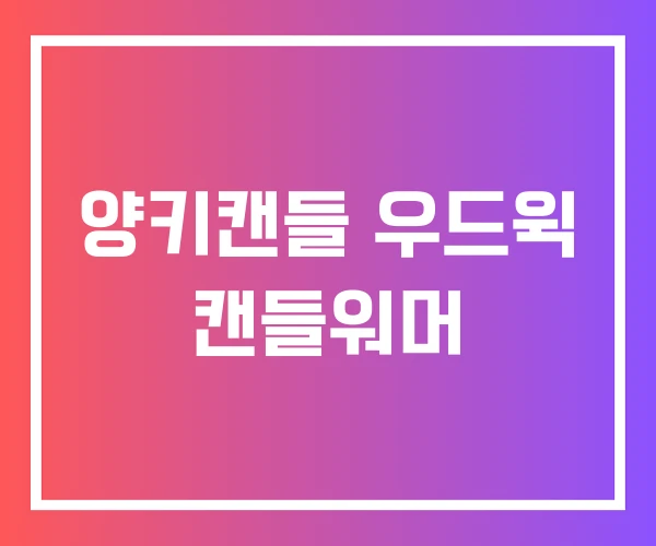 양키캔들 우드윅 캔들워머 양키캔들 우드윅 캔들워머
