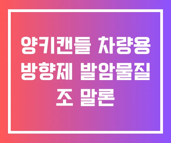 양키캔들 차량용 방향제 발암물질 조 말론 양키캔들 차량용 방향제 발암물질 조 말론
