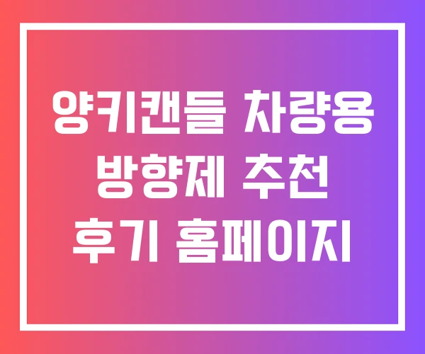 양키캔들 차량용 방향제 추천 후기 홈페이지