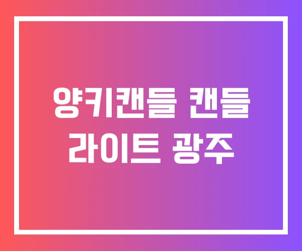 양키캔들 캔들 라이트 광주