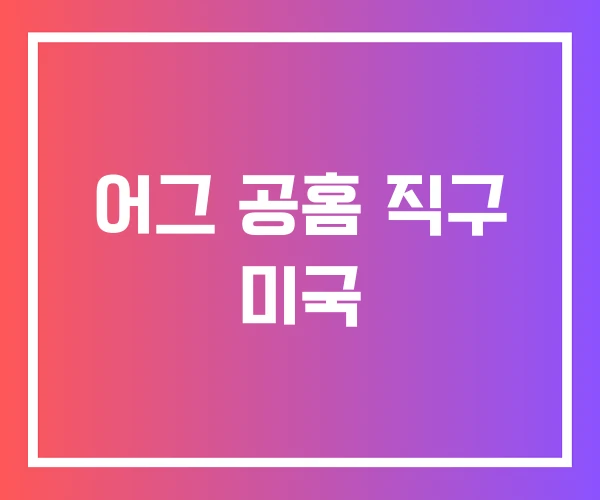 어그 공홈 직구 미국 어그 공홈 직구 미국