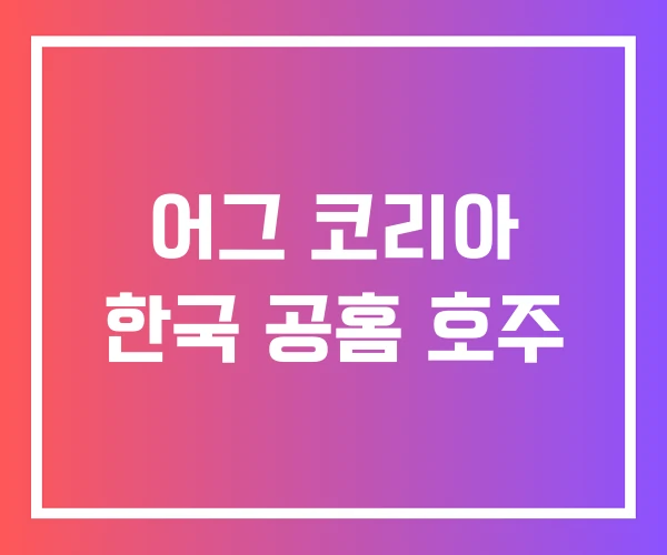 어그 코리아 한국 공홈 호주