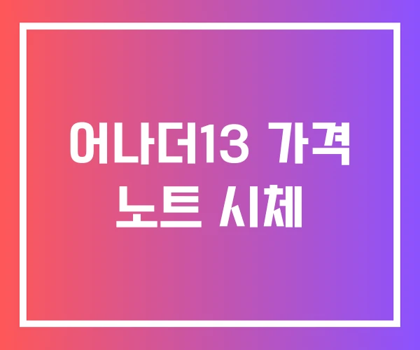 어나더13 가격 노트 시체