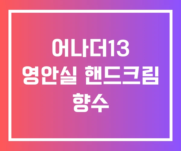어나더13 영안실 핸드크림 향수