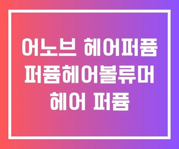 어노브 헤어퍼퓸 퍼퓸헤어볼류머 헤어 퍼퓸