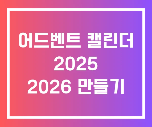 어드벤트 캘린더 2025 2026 만들기
