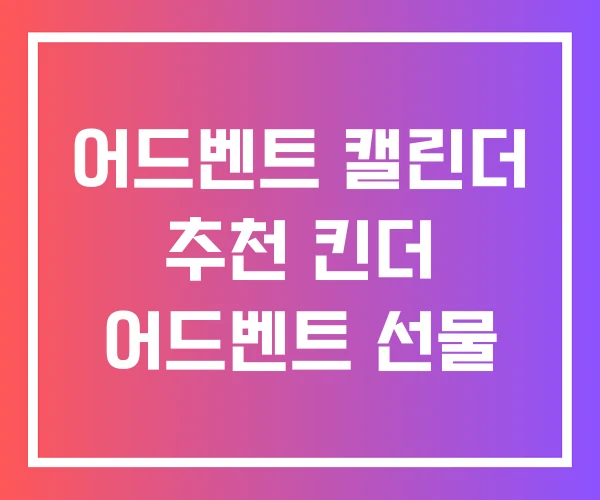어드벤트 캘린더 추천 킨더 어드벤트 선물