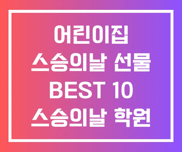 어린이집 스승의날 선물 BEST 10 스승의날 학원 선생님