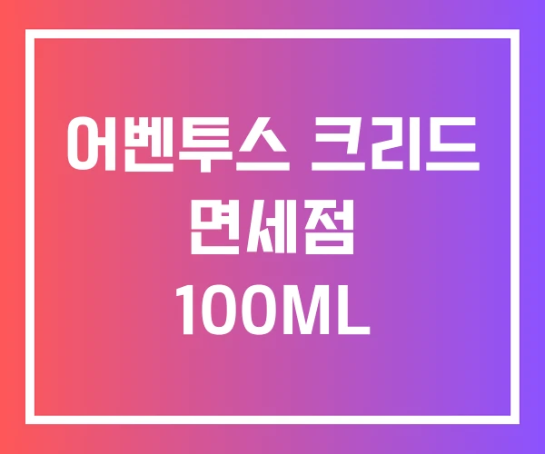 어벤투스 크리드 면세점 100ML 어벤투스 크리드 면세점 100ML