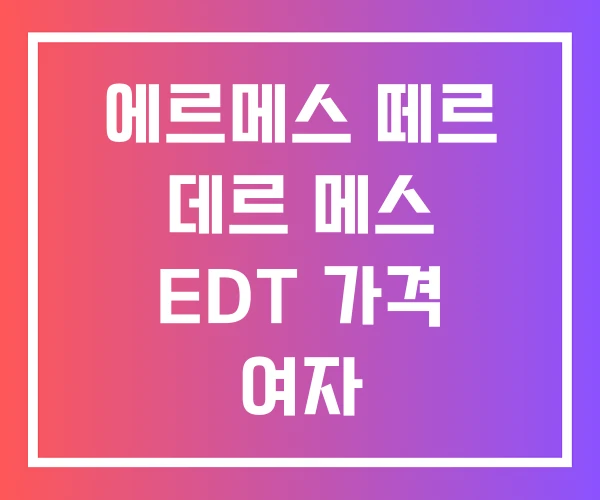 에르메스 떼르 데르 메스 EDT 가격 여자