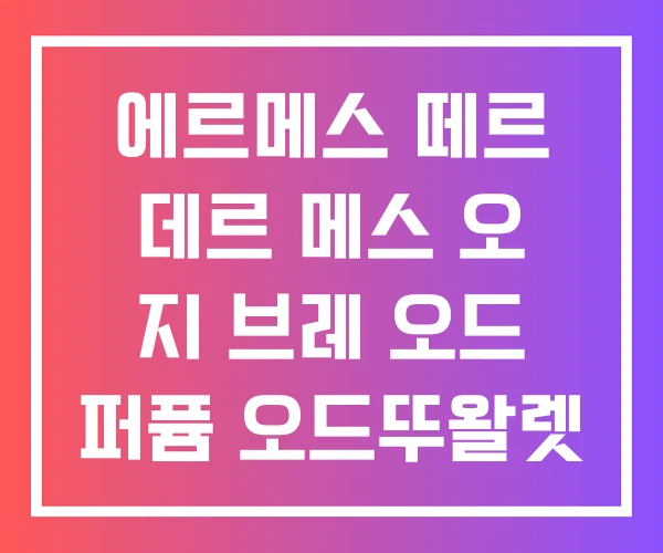 에르메스 떼르 데르 메스 오 지 브레 오드 퍼퓸 오드뚜왈렛