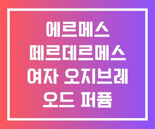 에르메스 떼르데르메스 여자 오지브레 오드 퍼퓸