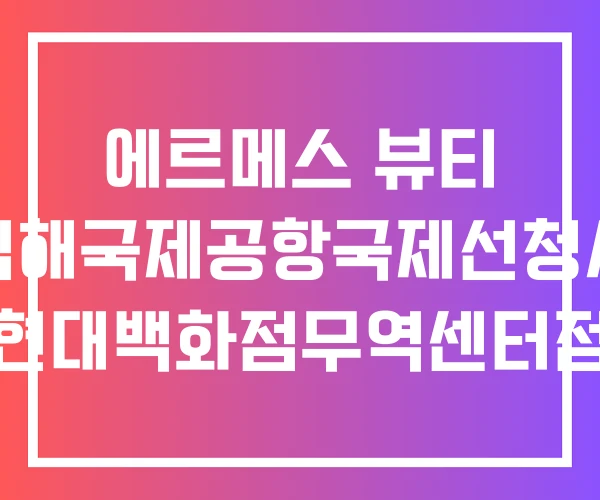 에르메스 뷰티 김해국제공항국제선청사 현대백화점무역센터점